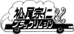 松尾宗仁＆ブラックリムジン